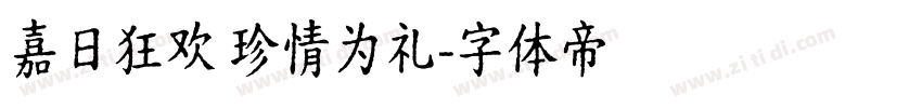 嘉日狂欢 珍情为礼字体转换